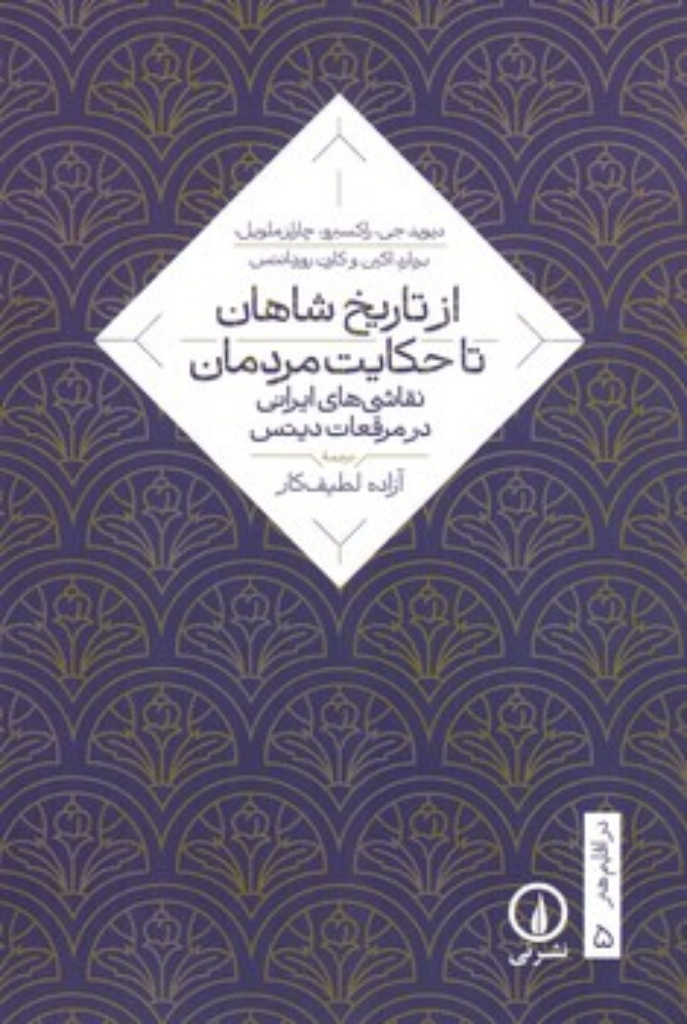 تصویر  از تاریخ شاهان تا حکایت مردمان - نقاشی ایرانی در مرقعات دیتس (رقعی-شمیز)
